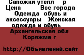 Сапожки утепл. 39р. › Цена ­ 650 - Все города Одежда, обувь и аксессуары » Женская одежда и обувь   . Архангельская обл.,Коряжма г.